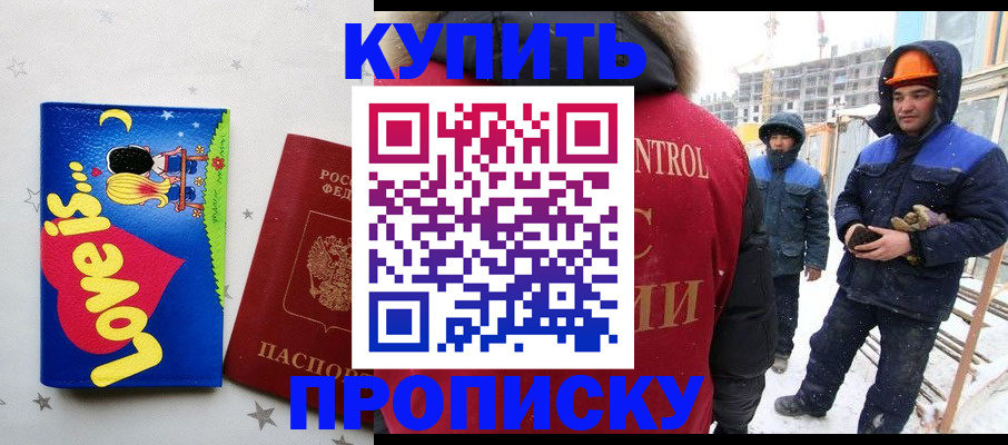 временная регистрация купить в Бийске