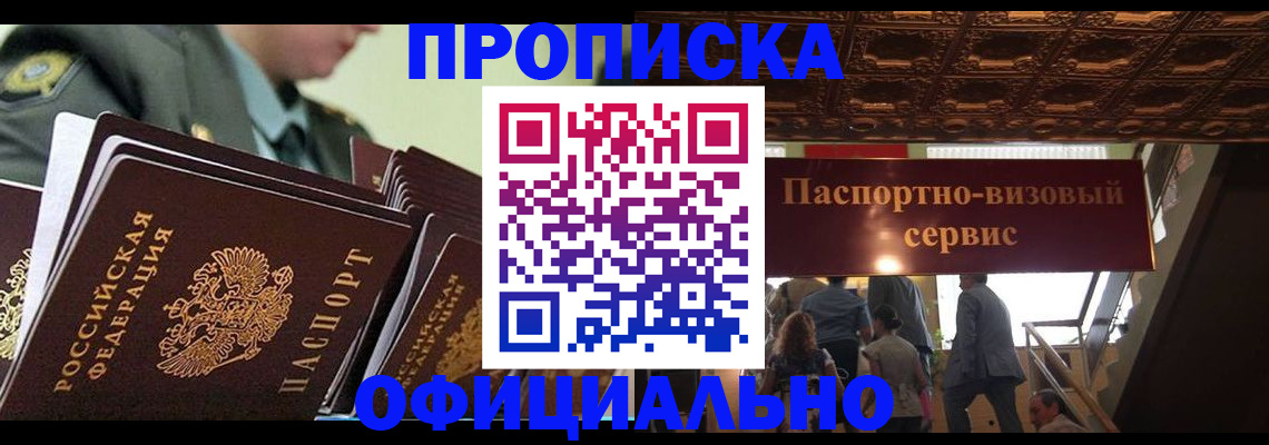 временная регистрация в Бийске